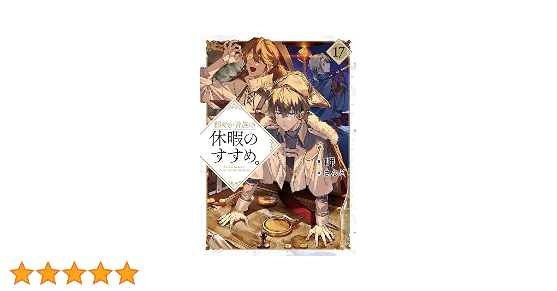 穏やか貴族の休暇のすすめ。 1-19巻+短編集1.2全巻セット 穏やか貴族の休暇のすすめ。19 | 岬, さんど |本 | 通販 | Amazon